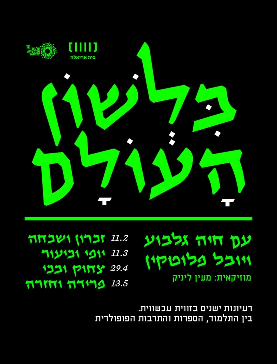 תמונת מנוי: בלשון העולם עם חיה גלבוע ויובל פלוטקין 11/02/2026-13/05/2026